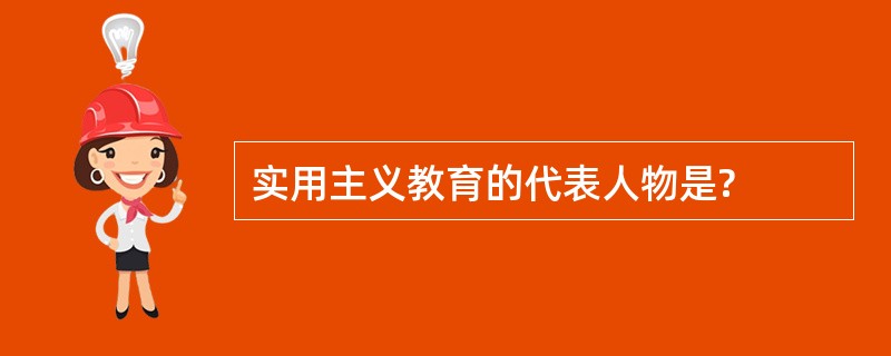 实用主义教育的代表人物是?