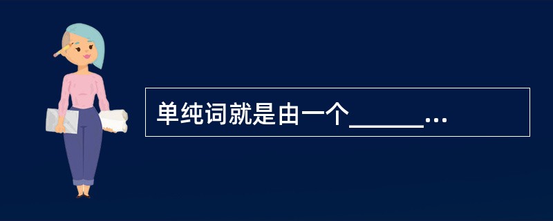 单纯词就是由一个__________构成的词。