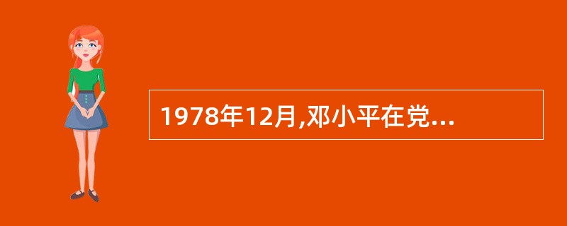 1978年12月,邓小平在党中央召开的工作会议上发表了题为()的讲话。