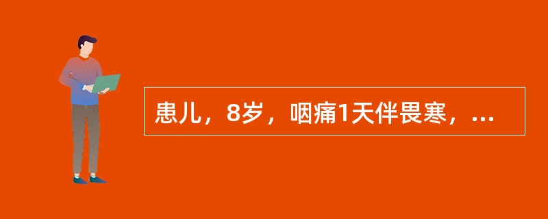 患儿，8岁，咽痛1天伴畏寒，高热，头痛，全身无力，左耳疼痛。检查：咽黏膜弥漫性充