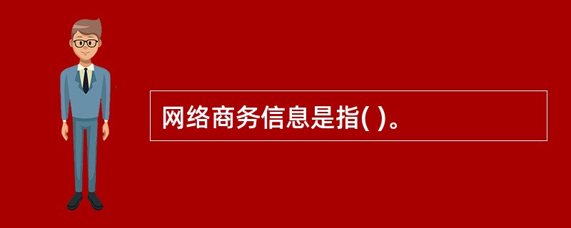 网络商务信息是指( )。