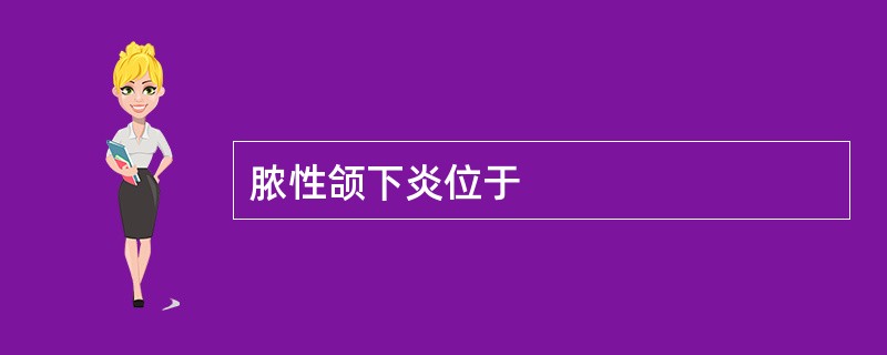 脓性颌下炎位于