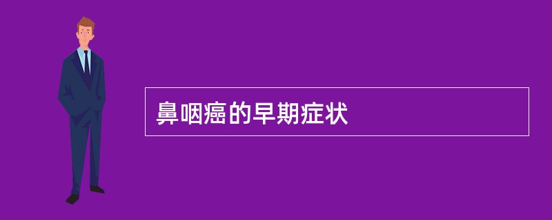 鼻咽癌的早期症状