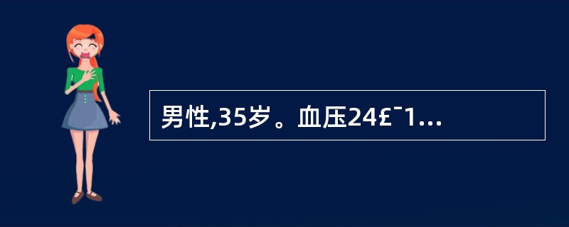 男性,35岁。血压24£¯13.3kPa(180£¯ 100mmHg),经服硝苯