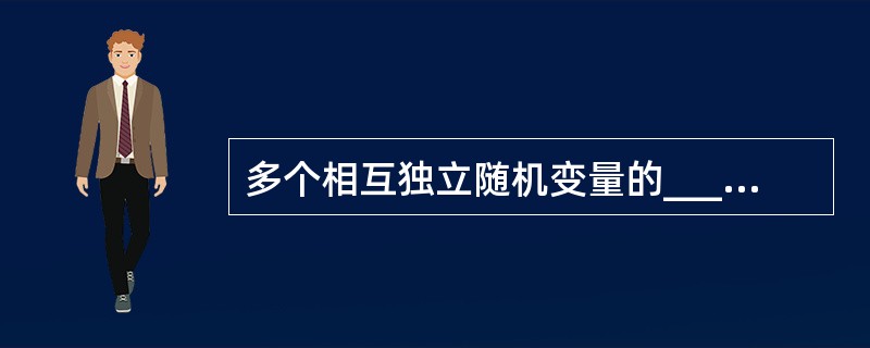 多个相互独立随机变量的________将服从或近似服从正态分布。