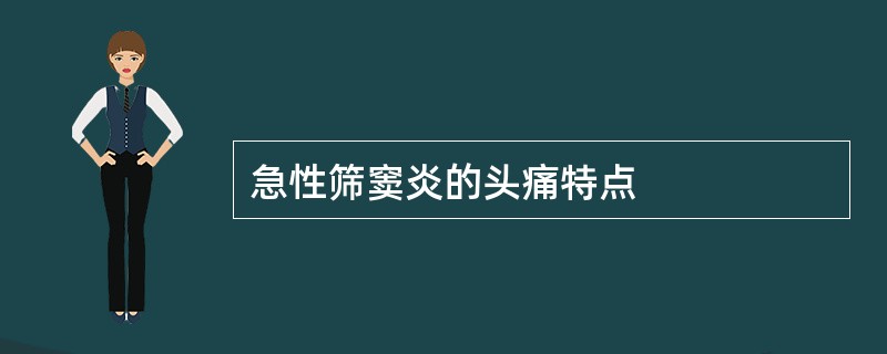 急性筛窦炎的头痛特点