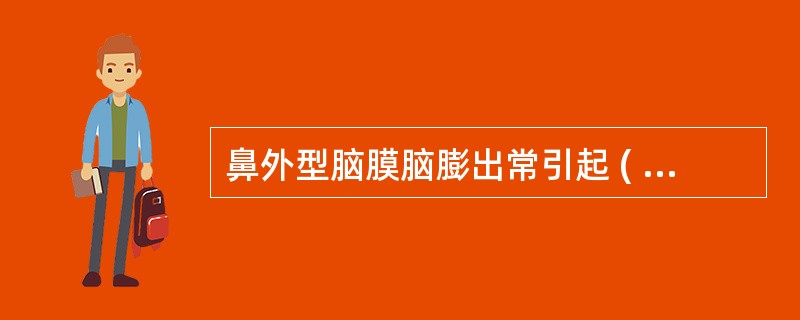 鼻外型脑膜脑膨出常引起 ( )A、眼球突出 B、呼吸困难C、眼球活动受限D、鼻腔