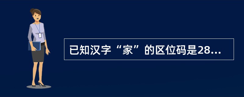 已知汉字“家”的区位码是2850,则其国标码是