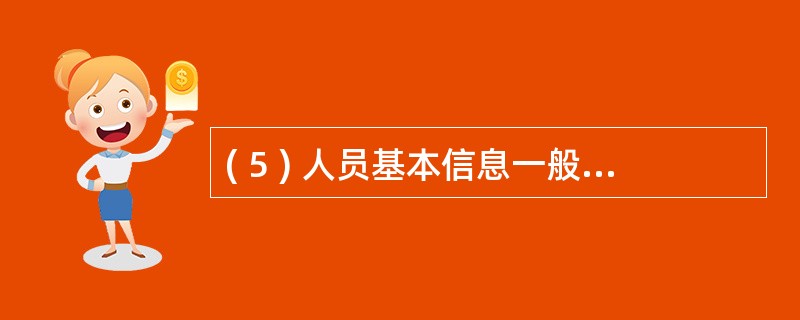 ( 5 ) 人员基本信息一般包括 : 身份证号 , 姓名 , 性别 , 年龄等