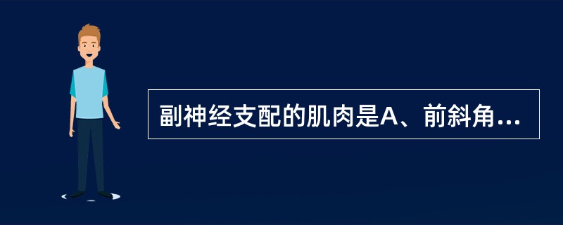 副神经支配的肌肉是A、前斜角肌B、二腹肌C、斜方肌D、中斜角肌E、带状肌