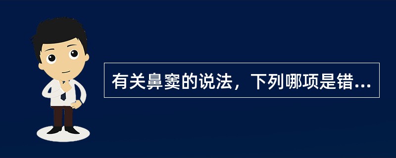 有关鼻窦的说法，下列哪项是错的 ( )A、共有4对B、可分为前后两组C、具有嗅觉