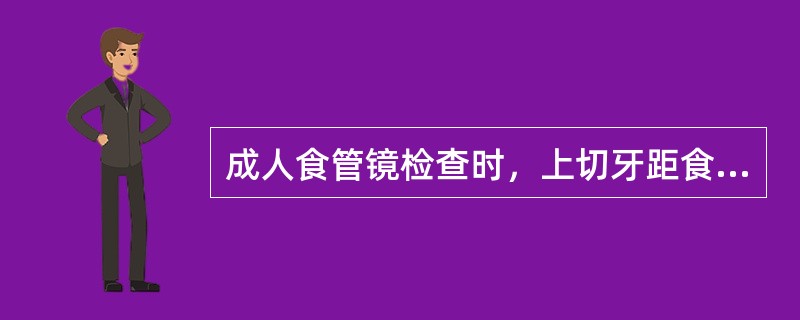 成人食管镜检查时，上切牙距食管入口的距离是A、16cmB、16～17cmC、17