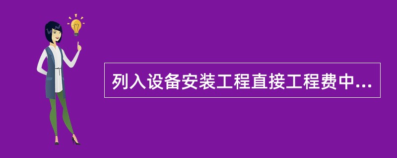 列入设备安装工程直接工程费中的人工费的是( )。