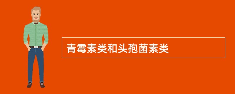 青霉素类和头孢菌素类