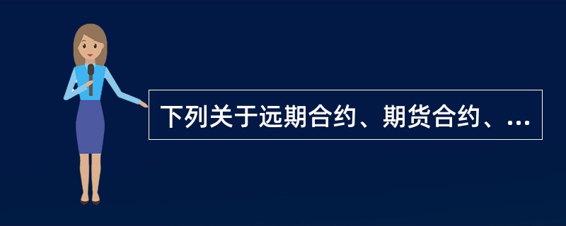 下列关于远期合约、期货合约、期权合约和互换合约区别的表述,不正确的是( )。