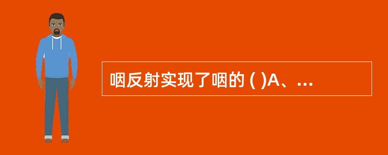 咽反射实现了咽的 ( )A、呼吸功能B、吞咽功能C、言语形成功能D、防御保护功能