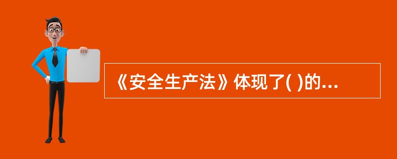 《安全生产法》体现了( )的基本原则。