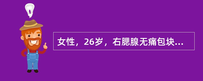 女性，26岁，右腮腺无痛包块4个月，无面瘫，触诊肿块质韧，表面光滑，大小约3cm