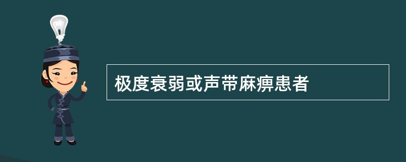 极度衰弱或声带麻痹患者