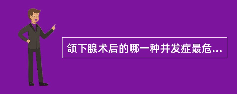 颌下腺术后的哪一种并发症最危险A、面神经下颌缘支损伤B、舌下神经损伤C、舌神经损