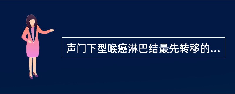 声门下型喉癌淋巴结最先转移的部位常常是A、颏下颌下淋巴结群B、颈内静脉淋巴结中群