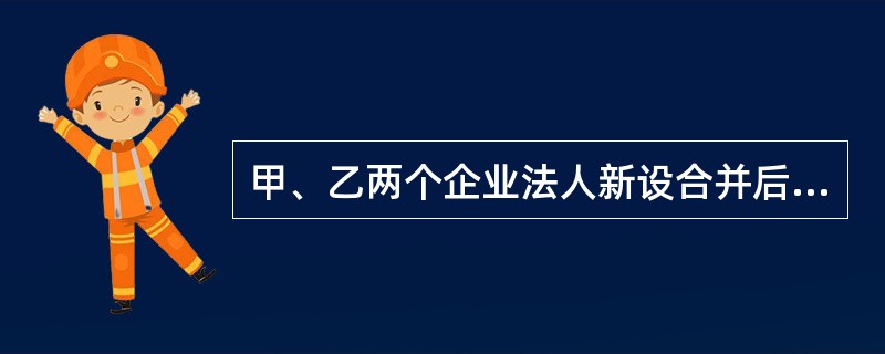 甲、乙两个企业法人新设合并后成立新法人丙,合并前甲、乙两法人的债务由 ()承担。