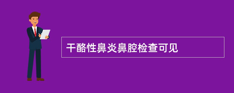 干酪性鼻炎鼻腔检查可见