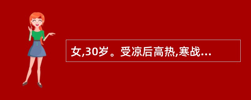 女,30岁。受凉后高热,寒战,咳嗽,咳铁锈色痰3天。体检:体温38.5℃,右上肺