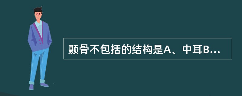 颞骨不包括的结构是A、中耳B、内耳C、外耳道骨部D、内耳道E、以上都包括