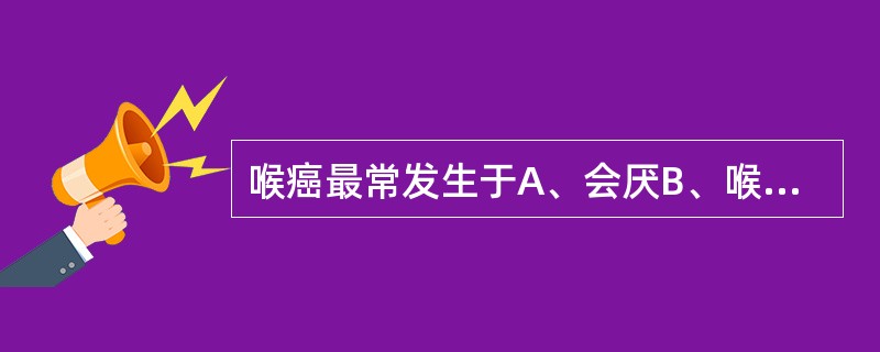 喉癌最常发生于A、会厌B、喉室C、室带D、声带E、声门下