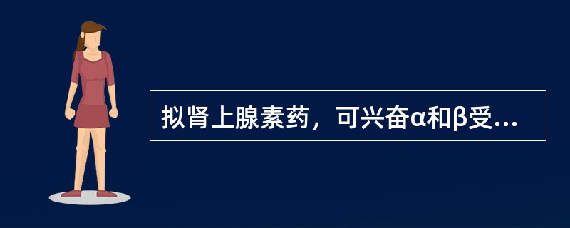 拟肾上腺素药，可兴奋α和β受体，使鼻腔黏膜血管收缩、消除黏膜肿胀