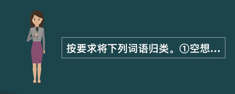 按要求将下列词语归类。①空想②鼓舞③嘴脸④坐井观天⑤同仇敌忾⑥心直口快褒义词(