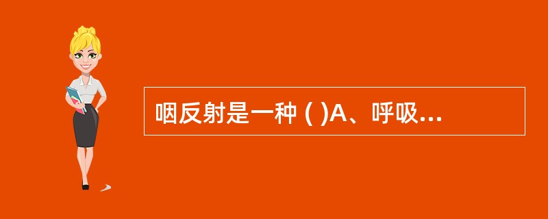咽反射是一种 ( )A、呼吸功能B、吞咽功能C、免疫功能D、防御保护功能E、无实