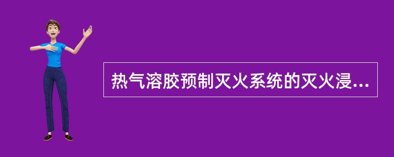 热气溶胶预制灭火系统的灭火浸渍时间应符合下列规定:()。A、木材、纸张、织物等固