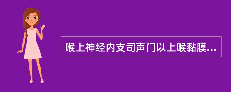 喉上神经内支司声门以上喉黏膜的感觉，外支则支配A、声门区黏膜B、环甲肌C、环杓后