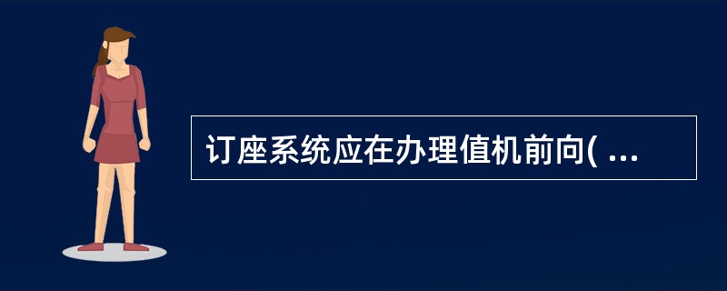 订座系统应在办理值机前向( )传送旅客名单和旅客名单增减报。