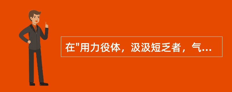 在"用力役体，汲汲短乏者，气损之候也"中，"汲汲"之义为( )A、急急忙忙貌B、