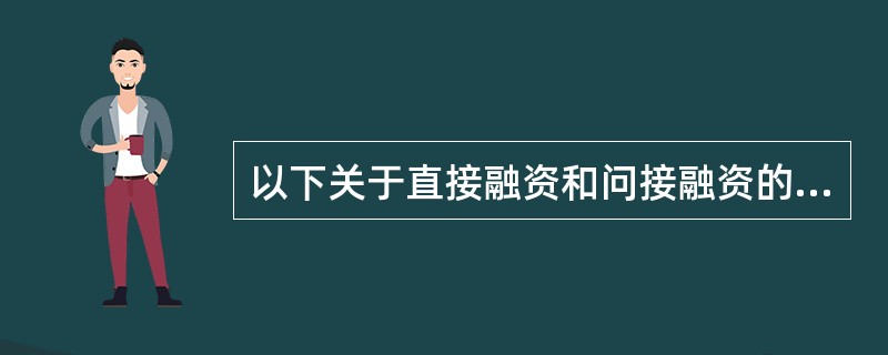 以下关于直接融资和问接融资的说法中,正确的是( )。