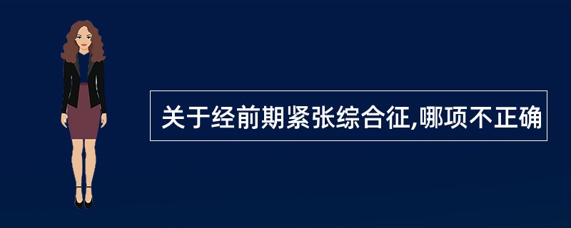 关于经前期紧张综合征,哪项不正确