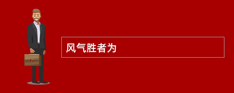 风气胜者为