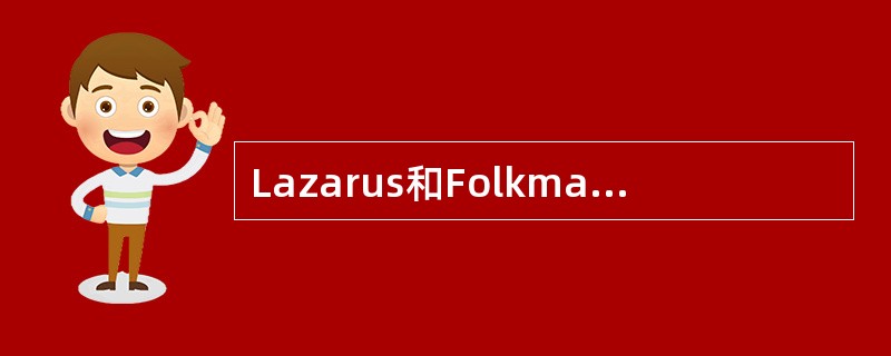 Lazarus和Folkman认为应激过程最关键的因素是A、认知评价B、应对方式