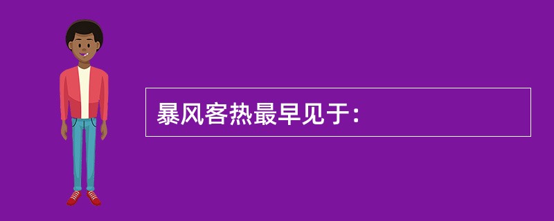 暴风客热最早见于：