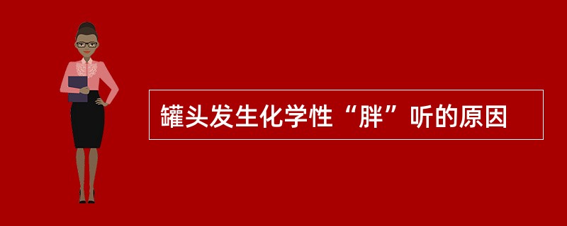 罐头发生化学性“胖”听的原因