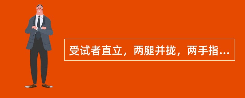 受试者直立，两腿并拢，两手指互扣于胸前并向两侧拉紧，观察受试者睁眼及闭眼时躯干有