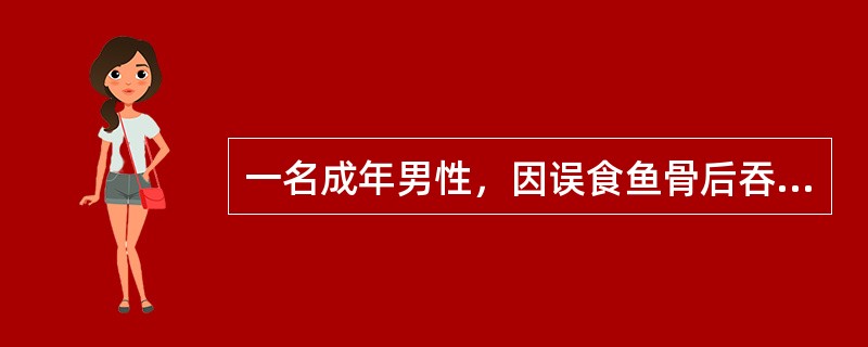 一名成年男性，因误食鱼骨后吞咽痛8小时来看急诊，急诊作食管吞钡棉照片发现第5胸骨