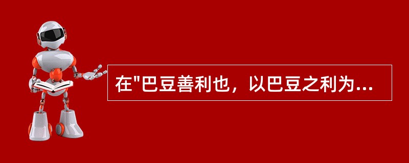 在"巴豆善利也，以巴豆之利为未足，而又益之以大黄，则其利反折"中，"折"之义为(