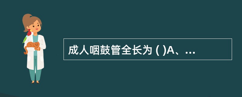 成人咽鼓管全长为 ( )A、15mmB、25mmC、45mmD、35mmE、55