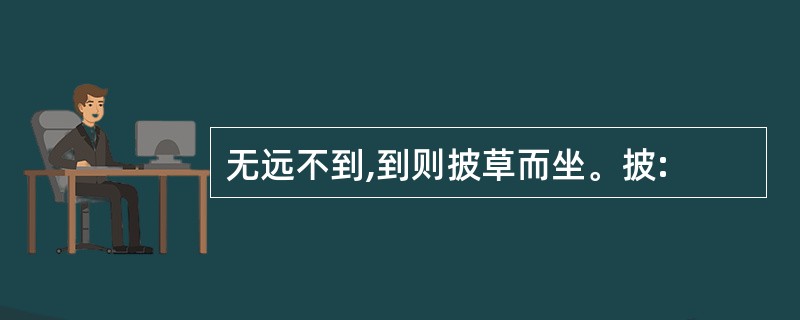 无远不到,到则披草而坐。披: