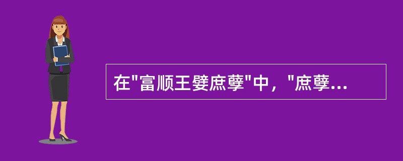 在"富顺王嬖庶孽"中，"庶孽"之义为( )A、众子B、多子C、逆子D、妾生子 -