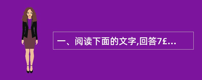 一、阅读下面的文字,回答7£­11题。(14分) 爱莲说 水陆草木之花,可爱者甚